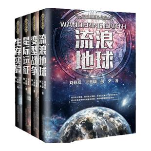 【单册任选】正版全套刘慈欣科幻小说作品全集流浪地球书+生存实验+变形战争+星际远征王晋康何夕科幻小说三体全集排行榜书籍