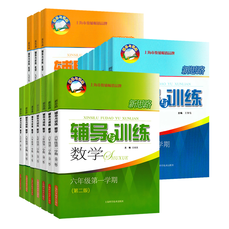 新思路辅导与训练六年级下数学七年级八年级下物理九年级化学 6789年级上下册高一上高二新思路辅导与训练高中必修12总复习