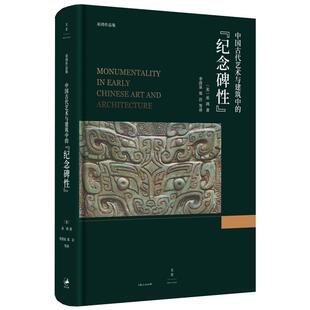 中国古代艺术与建筑中的纪念碑性 巫鸿著上海人民出版社艺术理论正版图书籍世纪出版
