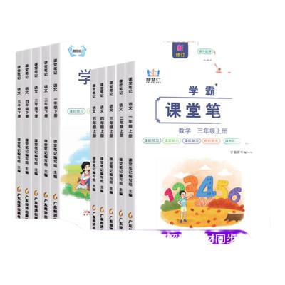 2025秋新 苏教版课堂笔记一二三四五六年级上册下册语文数学英语人教版苏教版译林版学霸随堂笔记课本同步教材讲解预习含课本原文