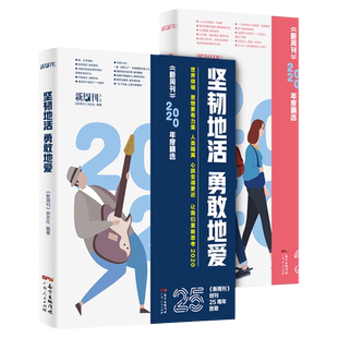 新周刊2020年度佳作杂志精选大盘点2册给理想一个机会坚韧地活勇敢地爱2021新版社会学书籍推荐文学散文选作品集逛动物园是正经事