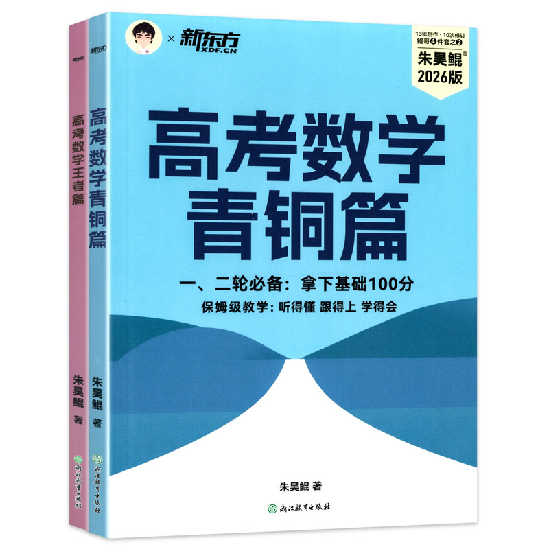 朱昊鲲高考数学青铜篇王者篇