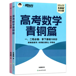 朱昊鲲高考数学青铜篇王者篇