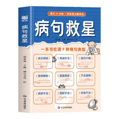 病句救星 每天10分钟夯实语文基本功 一本书吃透9种病句类型 小学生实用修改病句专项训练汉语语法基础知识句子成分分析病句成因