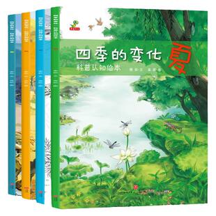 四季的变化绘本套装 春夏秋冬季节认知儿童故事书漫画幼儿科普读物3一6-5岁小孩看的书24节气二十四小学一二年级课外阅读必读冬天