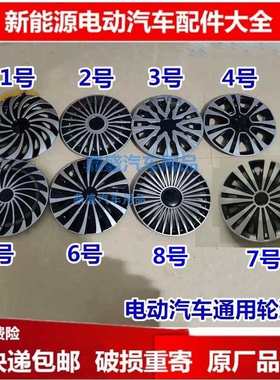 新能源电动四轮汽车轮毂盖寸1215寸盖轮毂寸寸罩保护通用寸141013