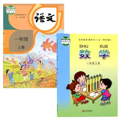 五四制一年级上册语文数学课本