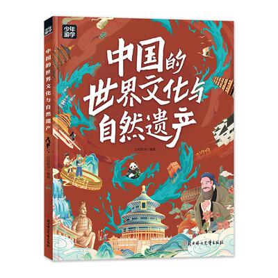 中国的世界文化与自然遗产