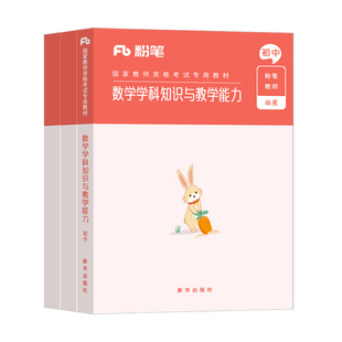 初中数学粉笔2025年中学教师证资格证考试用书25上半年教资书笔试高中资料历年真题库试卷中职教材科目学科知识与教学能力科三2024