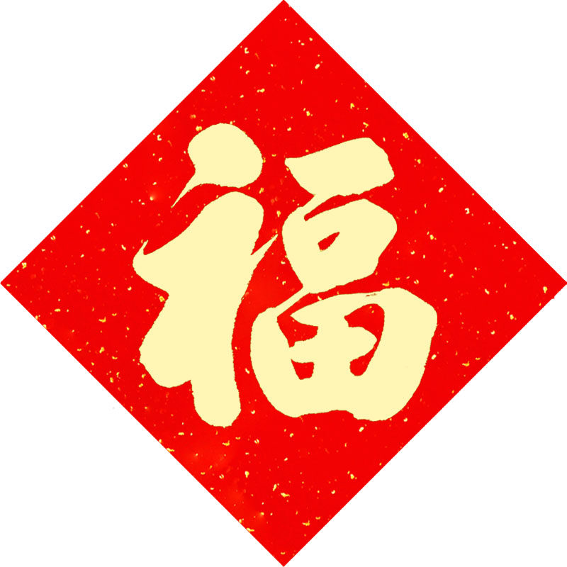 【爆款】高端金色福字2026马年新款磁吸手写高档对联入户大门贴