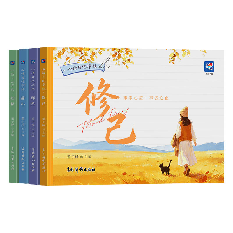 蝶变学园心情日记字帖全4册