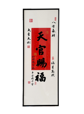 天官赐福细窄边框长条相框挂画