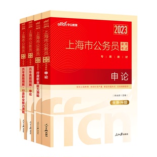 中公公考上海市考公务员考试用书2026年申论行测教材历年真题卷5000题上海公务员公安专业知识选调生全真模拟2026上海市行政执法类