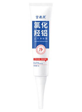宫教授氯化羟铝腋下除臭止汗净味霜长效去狐臭改善异味干爽香体膏