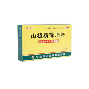 启元山楂精降脂片36片降血脂中成药高血脂症头晕脑胀供血不足正品