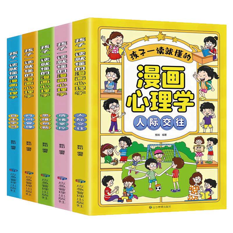 孩子一读就懂的漫画心理学图书