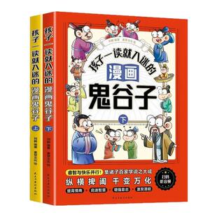 孩子一看就入迷的漫画鬼谷子全套2册正版原著教会孩子为人处事口才情商的小学生历史类书籍少年读漫画鬼谷子儿童版漫画书完整版