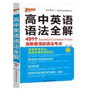 2026高中英语语法全解高考英语语法知识大全英语复习辅导资料高一高二高三通用新教材新高英语专项训练语法书工具书pass绿卡图书