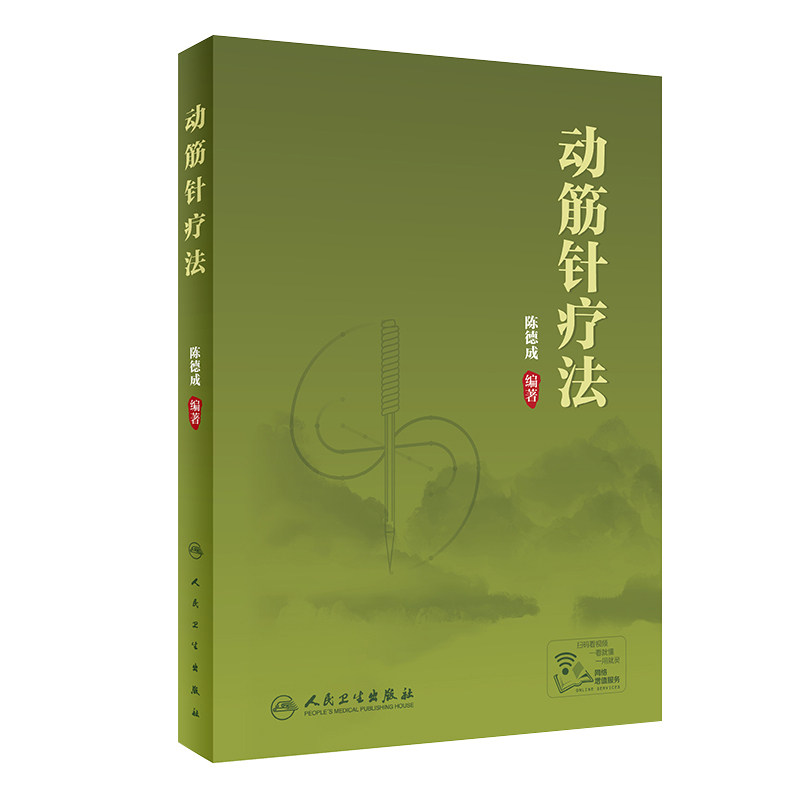 正版 动筋针疗法 配治疗视频 陈德成 中医针灸学 灸法刺法针刺留针 动筋针法理论技术靶点治疗检查靶点动态检测定位人民卫生出版社