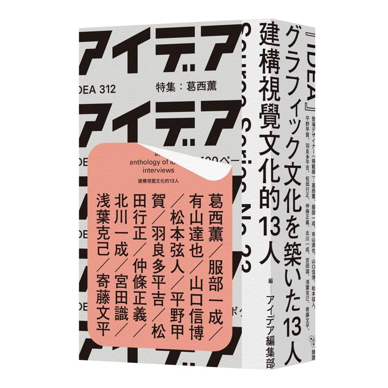 现货 建构视觉文化的13人 王志弘SOURCE书系 日本平面设计 港台原版图书籍进口台版正版 艺术设计