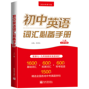 初中英语词汇必备手册江苏译林牛津苏教中考考纲2025版语法达标加油站默写3500词小本初一二初三单词初中三年七八九年级速记宝典书