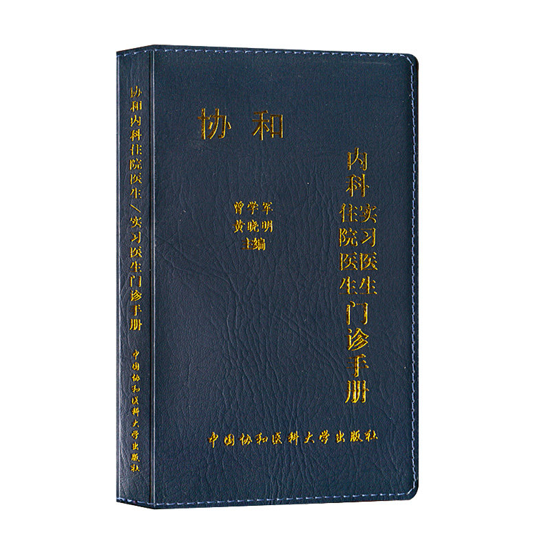 现货包邮正版协和内科住院医生实习医生门诊手册 曾学军等编 中国协和医科大学出版社