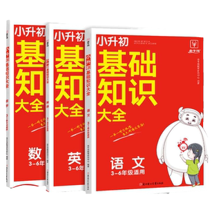 金牛耳小升初基础知识大全语文数学英语科学三四五六年级人教版小升初总复习资料真题试卷小学毕业升初中核心知识手册大盘点集结锦