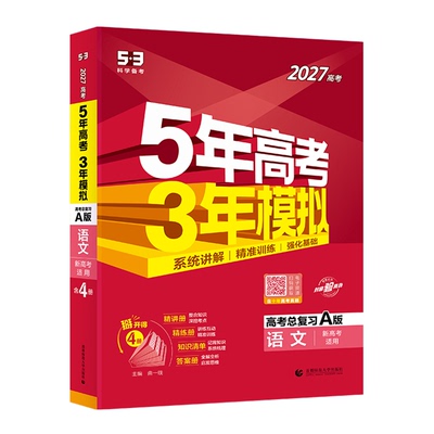 湖南专用】2027版五年高考三年模拟A版B版新高考数学英语文物理化学生物政治地理历史文综理综53五三高考高中高三一二轮总复习真题