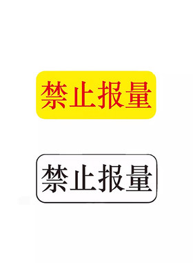 禁止报量标签贴纸定制自粘不干胶
