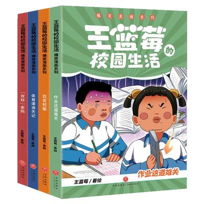 王蓝莓的校园生活漫画爆笑