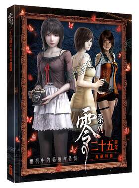 可任选【送自封袋】UCGUCG 零系列二十五周年 典藏特辑 零 红蝶 REMAKE 月蚀的假面 濡鸦之巫女 PS2 25周年纪念专辑+初代