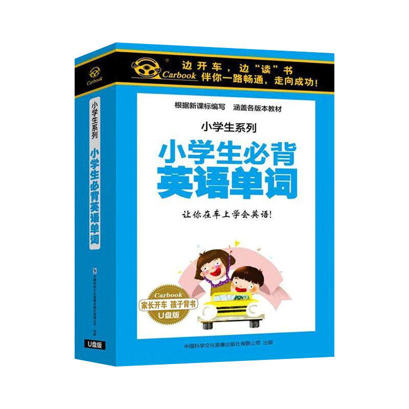 车载u盘儿童英语启蒙小学生背英语单词车用优盘音频单词手册正版
