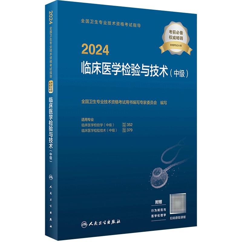 2024临床医学检验技术中级考试指导全国卫生专业技术资格考试书中级检验师职称考试教材专业代码352 379旗舰店官网人卫版检验中级