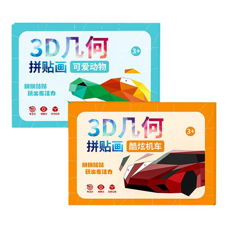 儿童3D几何拼贴画立体益智玩具幼儿园专注力儿童手工diy制作贴纸