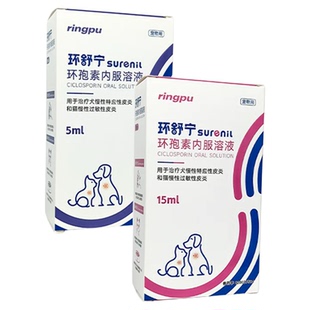 瑞普环舒宁环孢素内服溶液猫咪狗狗过敏瘙痒异位性皮炎皮脂腺炎