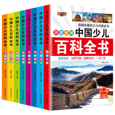 中国少儿百科全书8册注音版彩图小学生课外阅读书籍小学大百科全书全套儿童一年级二三年级科普图书6-12-8岁少儿读物科普书正版