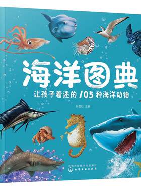 海洋动物科普图典绘本
