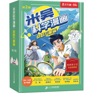 【新华文轩】米吴科学漫画书全套40册 米吴科学漫画书第十辑37到40 奇妙万象篇儿童漫画书 6~12岁小学生漫画一二年级阅读课外书