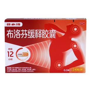 芬必得 布洛芬缓释胶囊0.3g*24粒缓解轻至中度疼痛头痛痛经发热