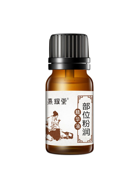 官方正品私处花园如初粉润精华油