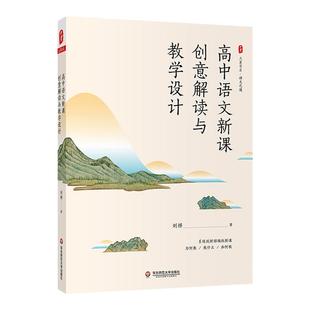 高中语文新课创意解读与教学设计 大夏书系 语文之道 部编版高中语文新课 刘祥 著 正版 华东师范大学出版社