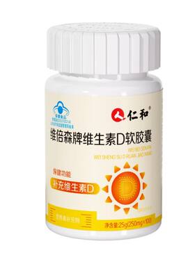 仁和维生素d3软胶囊100粒补钙