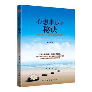 【2022新版】正版心想事成的秘诀 秦东魁著幸福人生自我设计指南  中国文联出版社畅销书籍包邮 北大教授楼宇烈题字