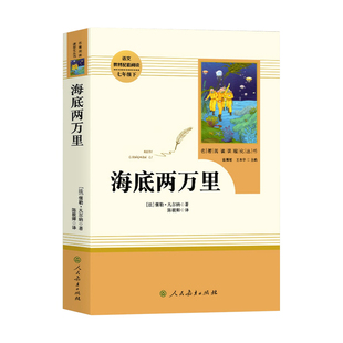 海底两万里 人民教育出版社原著正版书人教版阅读书籍 课外名著 初中初一七年级下册推荐阅读书籍 统编版语文配套阅读资料