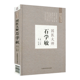 国医大师石学敏 第二届国医大师临床经验实录 医德高尚医术精湛深受患者信赖卞金玲主编 中国医药科技出版社 9787506796408