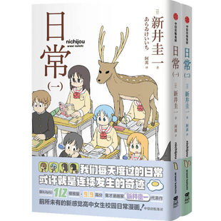 日常.一、二 新井圭一 著随书赠贴纸+诗笺卡 高中女生爆笑 日常漫画简中版 小城日常CITY作者