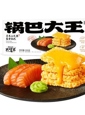 大吃兄蟹香蛋黄糯米锅巴安徽特产