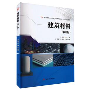 【共2册 教材+学习指导】建筑材料 第四4版 李固华 土木工程建筑工程