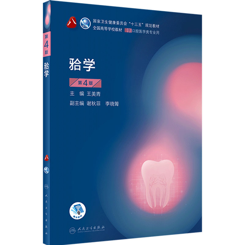 人民卫生出版社牙合学（第4版）