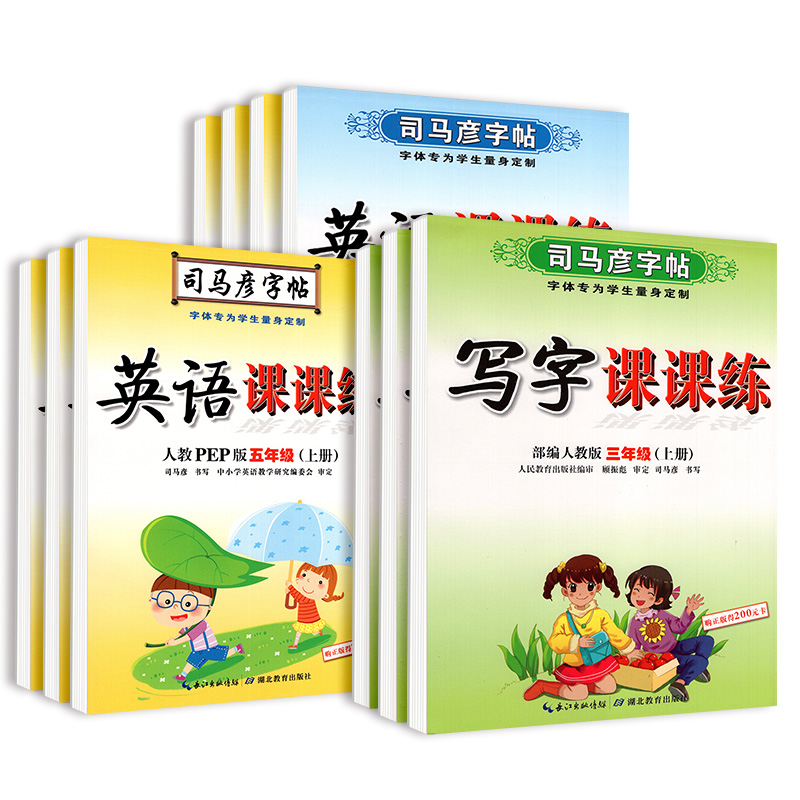 司马彦字帖一年级二年级三四五六年级上下册语文英语写字课课练人教外研版教材同步练字帖小学硬笔书法描红练习册楷书临摹暑假作业